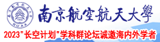 白虎白丝av南京航空航天大学2023“长空计划”学科群论坛诚邀海内外学者